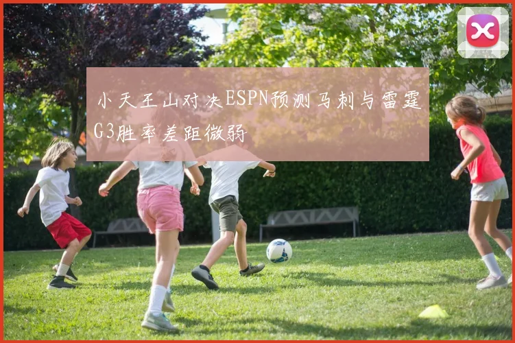 小天王山对决ESPN预测马刺与雷霆G3胜率差距微弱