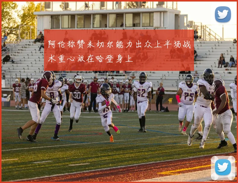 阿伦称赞米切尔能力出众上半场战术重心放在哈登身上