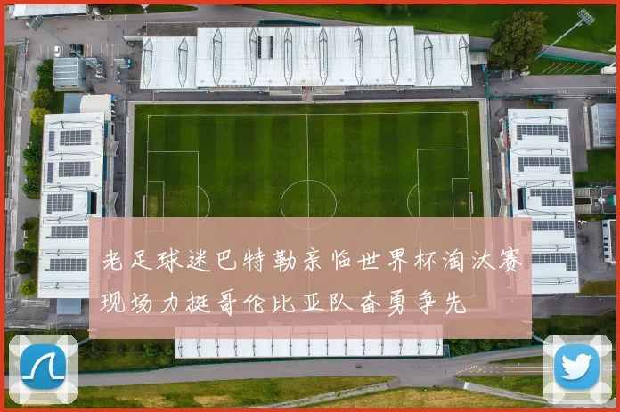老足球迷巴特勒亲临世界杯淘汰赛现场力挺哥伦比亚队奋勇争先