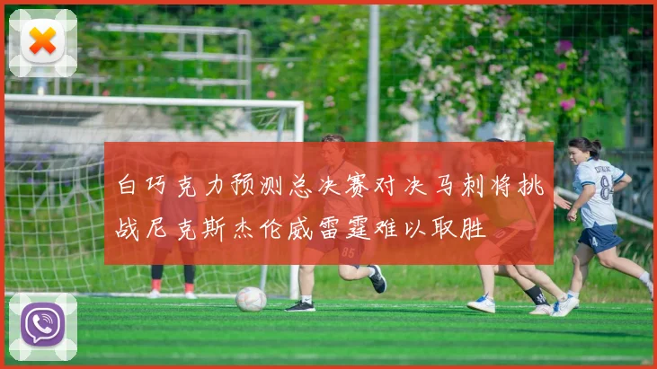 白巧克力预测总决赛对决马刺将挑战尼克斯杰伦威雷霆难以取胜