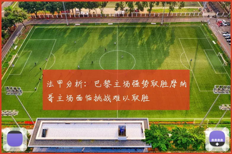 法甲分析：巴黎主场强势取胜摩纳哥主场面临挑战难以取胜