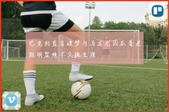 巴克利直言追梦与马龙尤因瓜哥差距明显绝不交换生涯