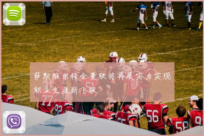 萨默维尔转会曼联将再展实力实现职业生涯新飞跃